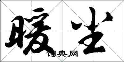 胡問遂暖塵行書怎么寫