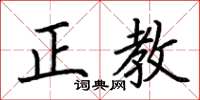 荊霄鵬正教楷書怎么寫