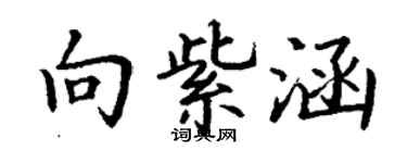 丁謙向紫涵楷書個性簽名怎么寫