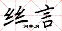 周炳元絲言楷書怎么寫