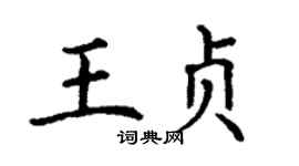 丁謙王貞楷書個性簽名怎么寫
