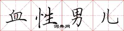 田英章血性男兒楷書怎么寫