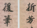 錢泳楷書《郎官石柱記》（2）_錢泳書法作品欣賞