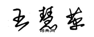 朱錫榮王慧革草書個性簽名怎么寫