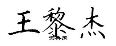 丁謙王黎傑楷書個性簽名怎么寫