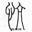 余巨力寫的硬筆篆書慷