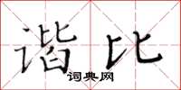 黃華生諧比楷書怎么寫