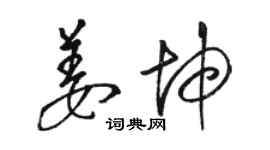 駱恆光姜坤草書個性簽名怎么寫