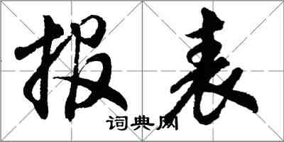 胡問遂報表行書怎么寫