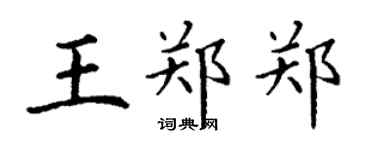 丁謙王鄭鄭楷書個性簽名怎么寫