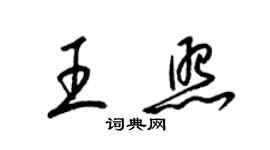 梁錦英王照草書個性簽名怎么寫