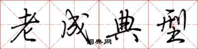 荊霄鵬老成典型行書怎么寫