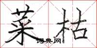 駱恆光菜枯楷書怎么寫