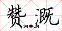 荊霄鵬贊溉楷書怎么寫