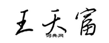 王正良王夭富行書個性簽名怎么寫