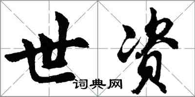 胡問遂世資行書怎么寫