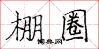 侯登峰棚圈楷書怎么寫