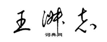 梁錦英王淑志草書個性簽名怎么寫