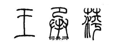 陳墨王承萍篆書個性簽名怎么寫