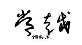 朱錫榮常越草書個性簽名怎么寫