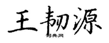丁謙王韌源楷書個性簽名怎么寫