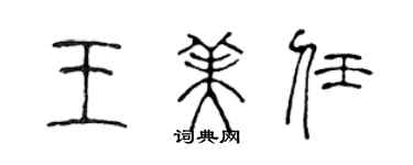 陳聲遠王美任篆書個性簽名怎么寫