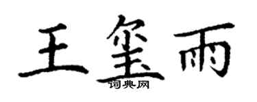 丁謙王璽雨楷書個性簽名怎么寫
