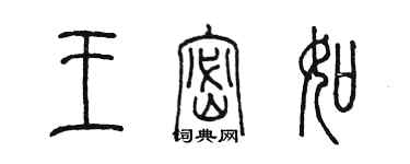 陳墨王密如篆書個性簽名怎么寫