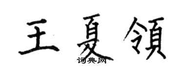 何伯昌王夏領楷書個性簽名怎么寫