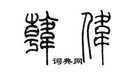 陳墨韓偉篆書個性簽名怎么寫