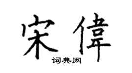 何伯昌宋偉楷書個性簽名怎么寫