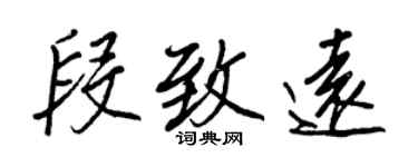 王正良段致遠行書個性簽名怎么寫