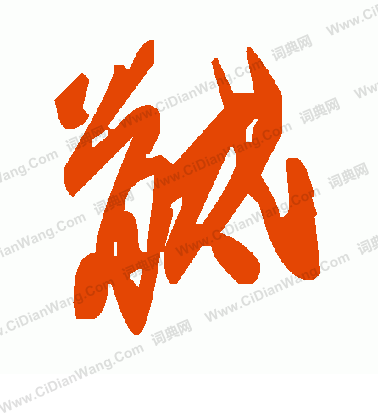 傻草書書法_傻字書法_草書字典