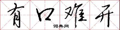 有口難開怎么寫好看