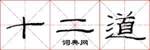 范連陞十二道隸書怎么寫