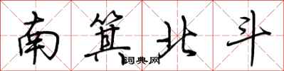 荊霄鵬南箕北斗行書怎么寫