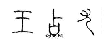 陳聲遠王占尤篆書個性簽名怎么寫