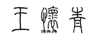 陳墨王懷青篆書個性簽名怎么寫