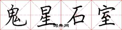 荊霄鵬鬼星石室楷書怎么寫