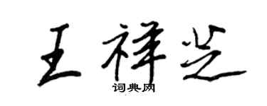 王正良王祥芝行書個性簽名怎么寫