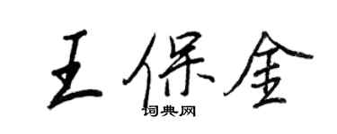 王正良王保金行書個性簽名怎么寫