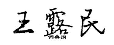 曾慶福王露民行書個性簽名怎么寫