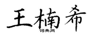 丁謙王楠希楷書個性簽名怎么寫