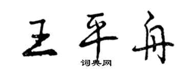 曾慶福王平舟行書個性簽名怎么寫