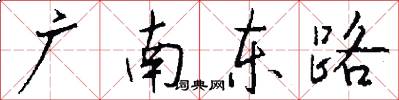 廣南東路怎么寫好看