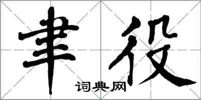 翁闓運聿役楷書怎么寫