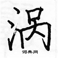 駱恆光寫的硬筆楷書渦