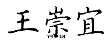 丁謙王崇宜楷書個性簽名怎么寫