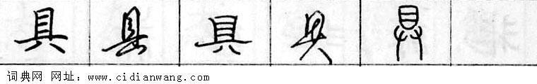 鋼筆字典