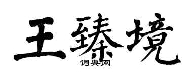 翁闓運王臻境楷書個性簽名怎么寫